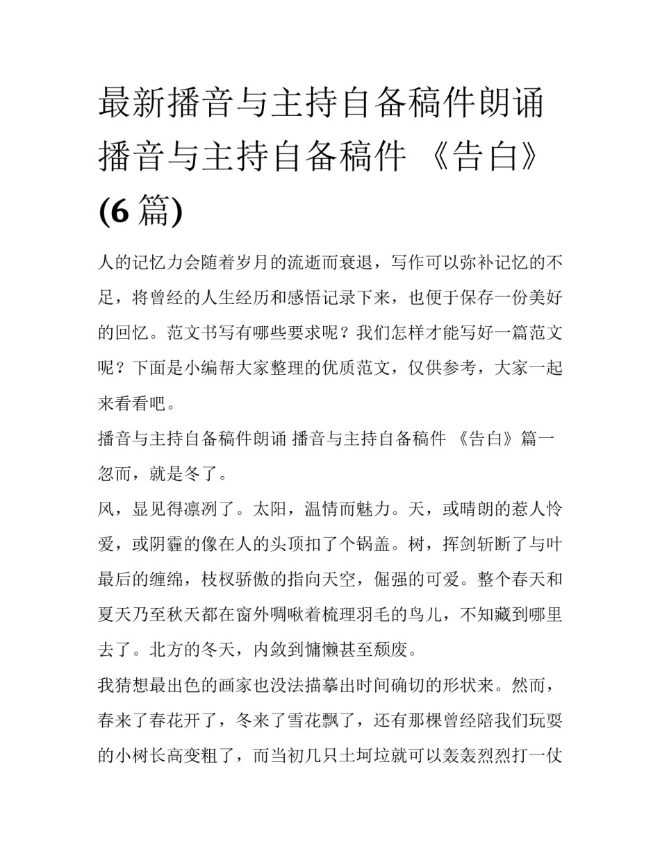 最新播音与主持自备稿件朗诵 播音与主持自备稿件 《告白》(6篇)_第1页