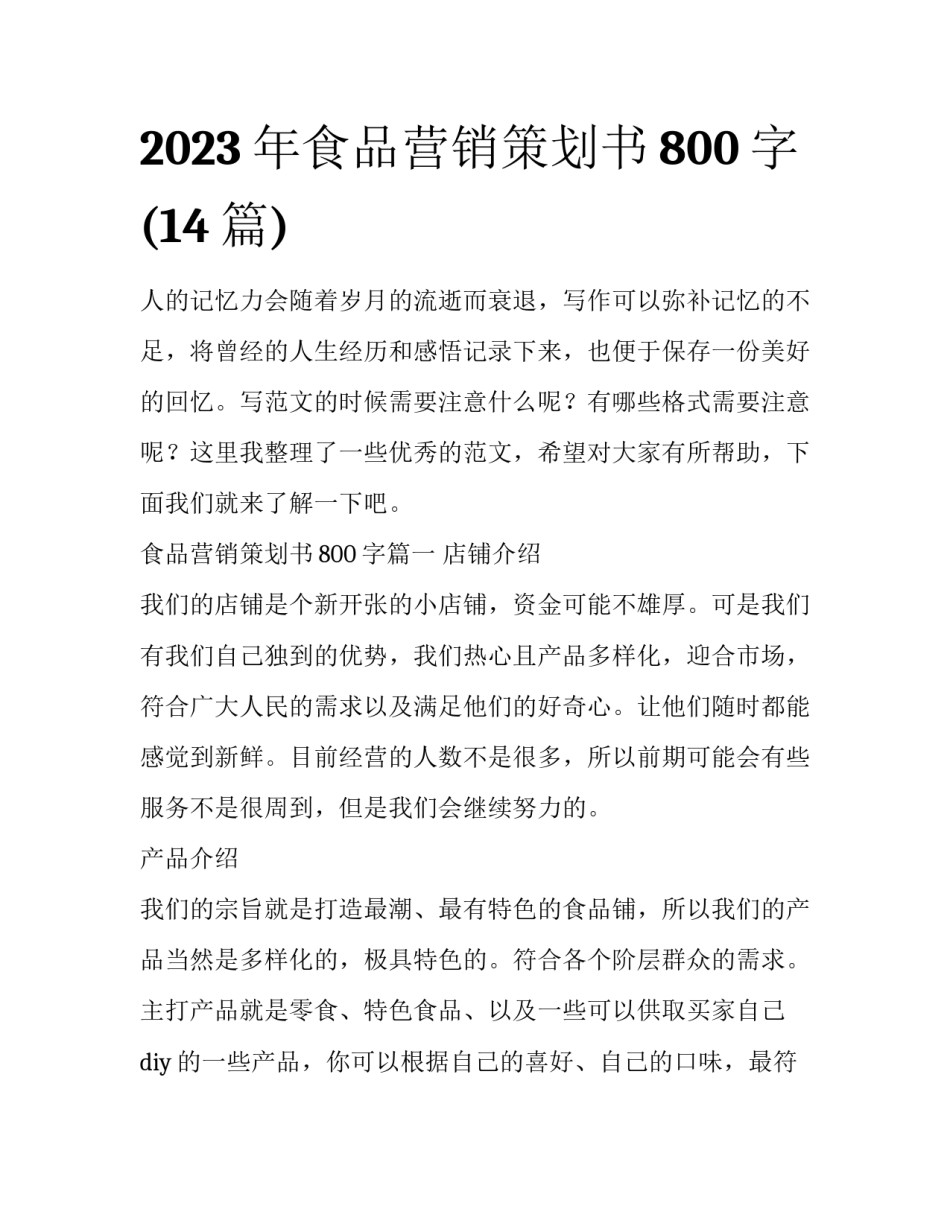 2023年食品营销策划书800字(14篇)_第1页