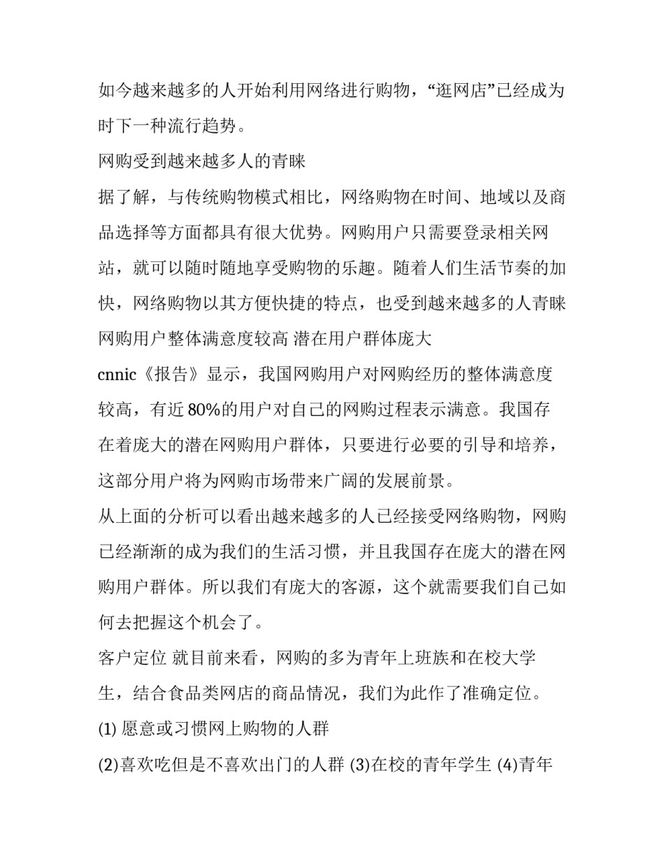 2023年食品营销策划书800字(14篇)_第3页