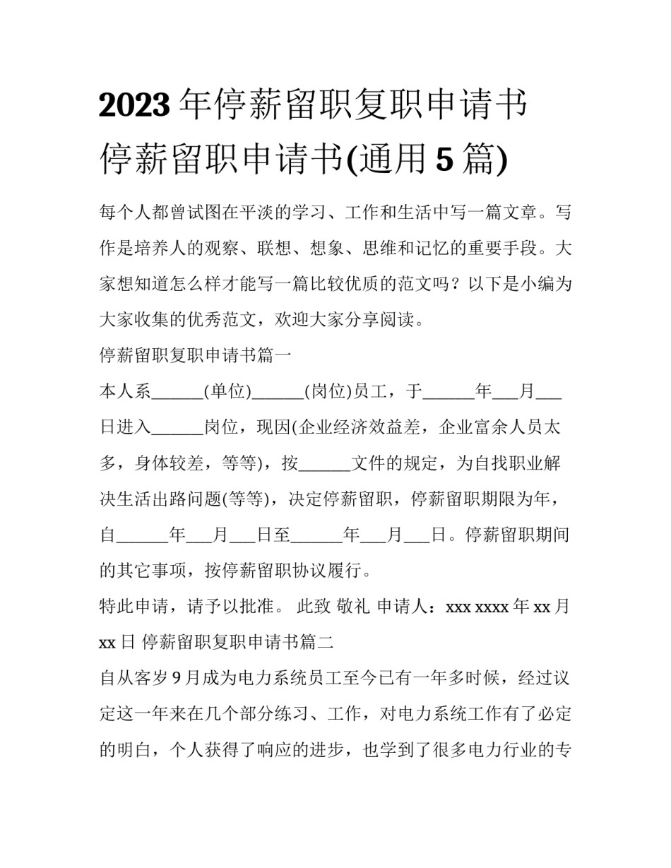 2023年停薪留职复职申请书 停薪留职申请书(通用5篇)_第1页