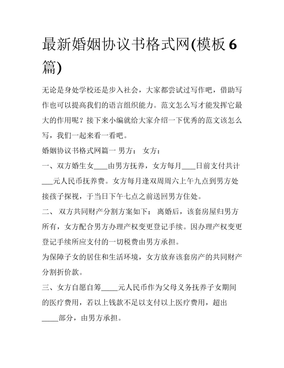最新婚姻协议书格式网(模板6篇)_第1页
