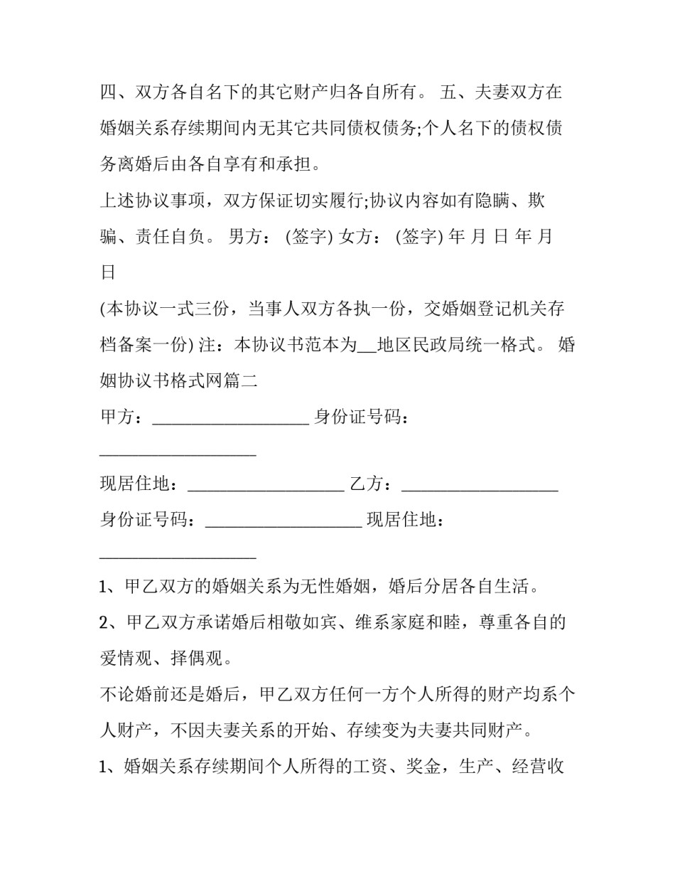 最新婚姻协议书格式网(模板6篇)_第2页