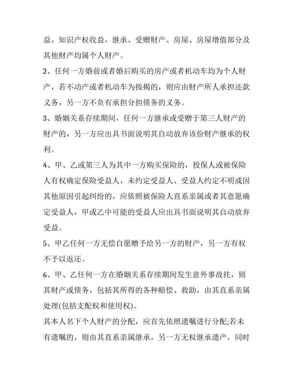 最新婚姻协议书格式网(模板6篇)_第3页
