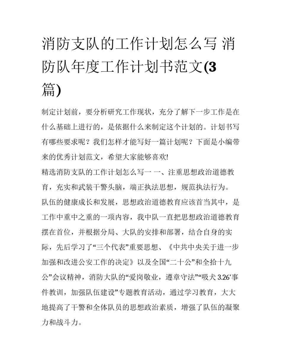 消防支队的工作计划怎么写 消防队年度工作计划书范文(3篇)_第1页
