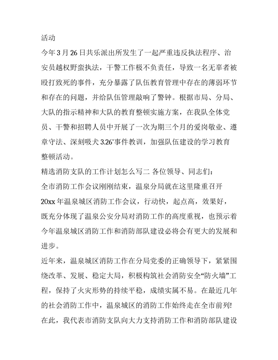 消防支队的工作计划怎么写 消防队年度工作计划书范文(3篇)_第3页