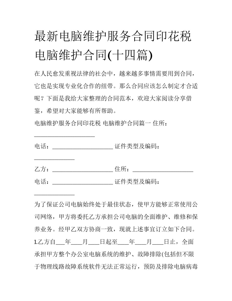 最新电脑维护服务合同印花税 电脑维护合同(十四篇)_第1页