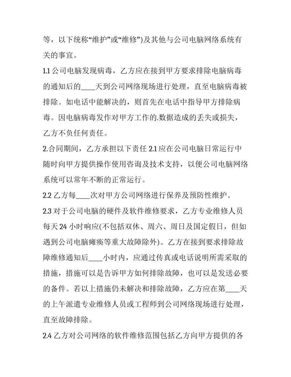 最新电脑维护服务合同印花税 电脑维护合同(十四篇)_第2页