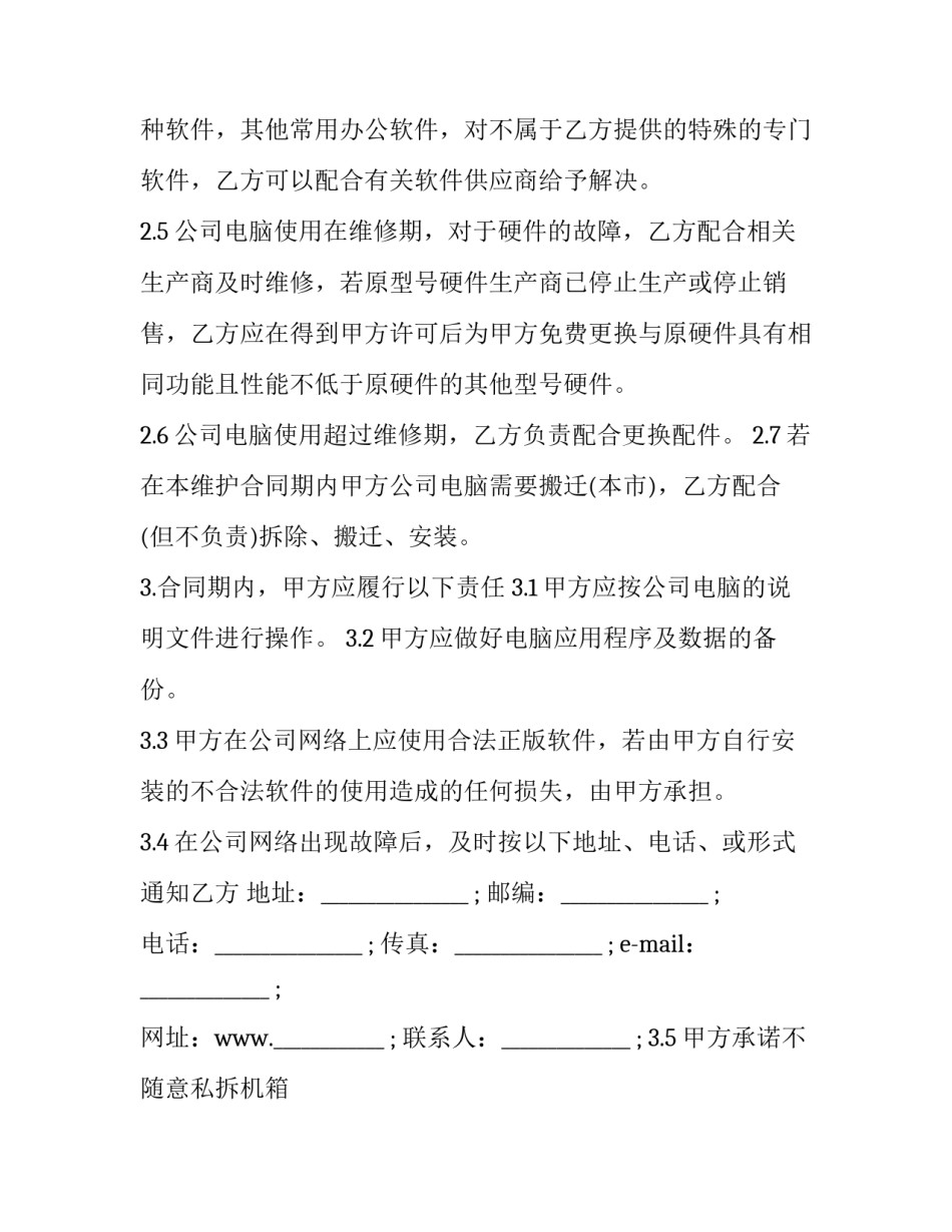 最新电脑维护服务合同印花税 电脑维护合同(十四篇)_第3页