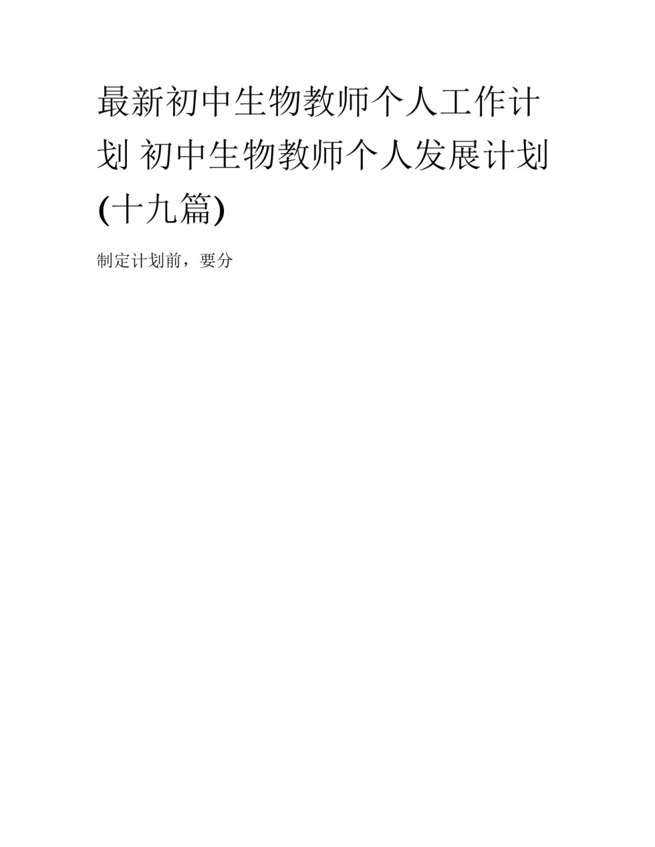 最新初中生物教师个人工作计划 初中生物教师个人发展计划(十九篇)_第1页