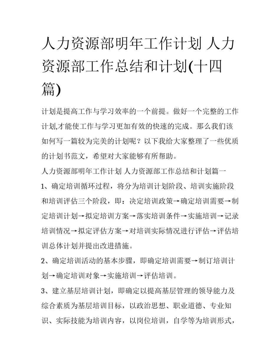人力资源部明年工作计划 人力资源部工作总结和计划(十四篇)_第1页