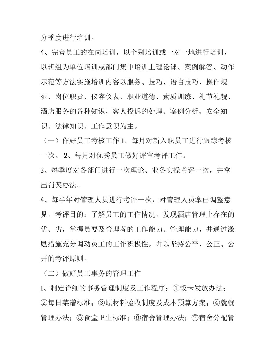人力资源部明年工作计划 人力资源部工作总结和计划(十四篇)_第2页