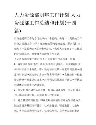 人力资源部明年工作计划 人力资源部工作总结和计划(十四篇)