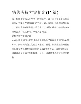 销售考核方案制定(14篇)