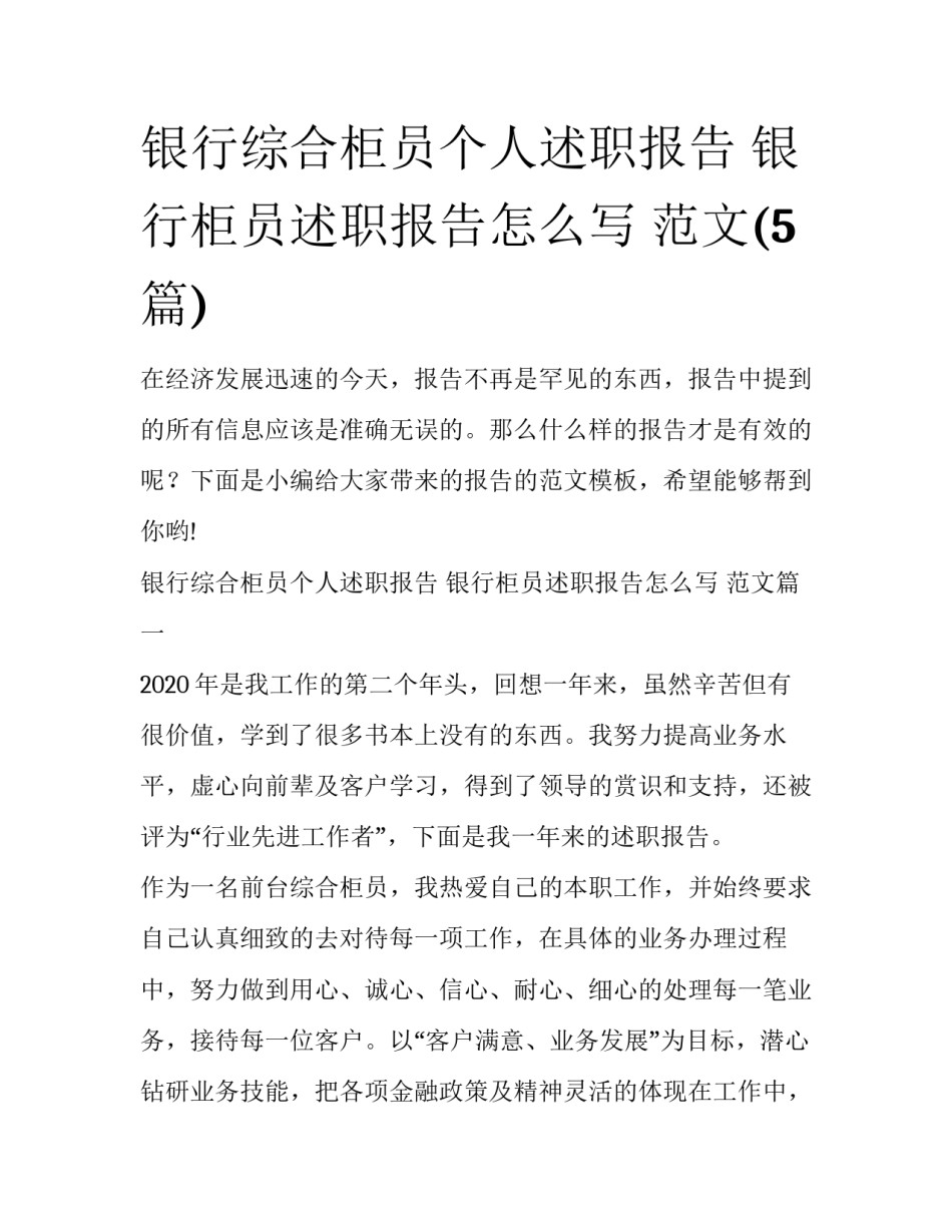 银行综合柜员个人述职报告 银行柜员述职报告怎么写 范文(5篇)_第1页