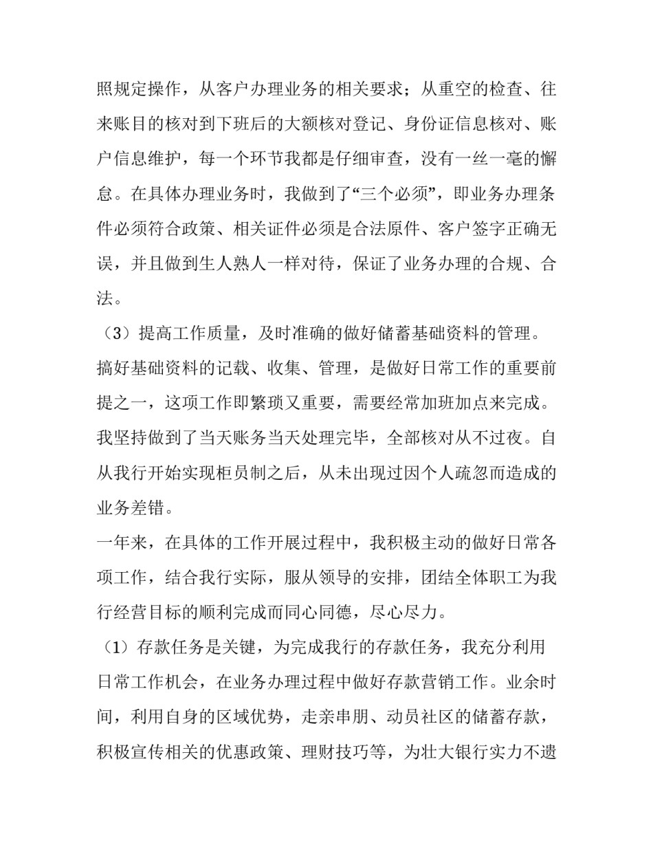 银行综合柜员个人述职报告 银行柜员述职报告怎么写 范文(5篇)_第3页