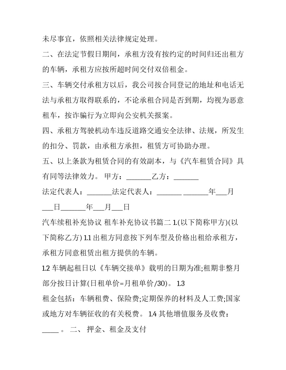 2023年汽车续租补充协议 租车补充协议书(23篇)_第2页