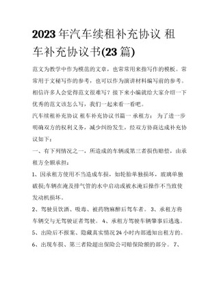 2023年汽车续租补充协议 租车补充协议书(23篇)
