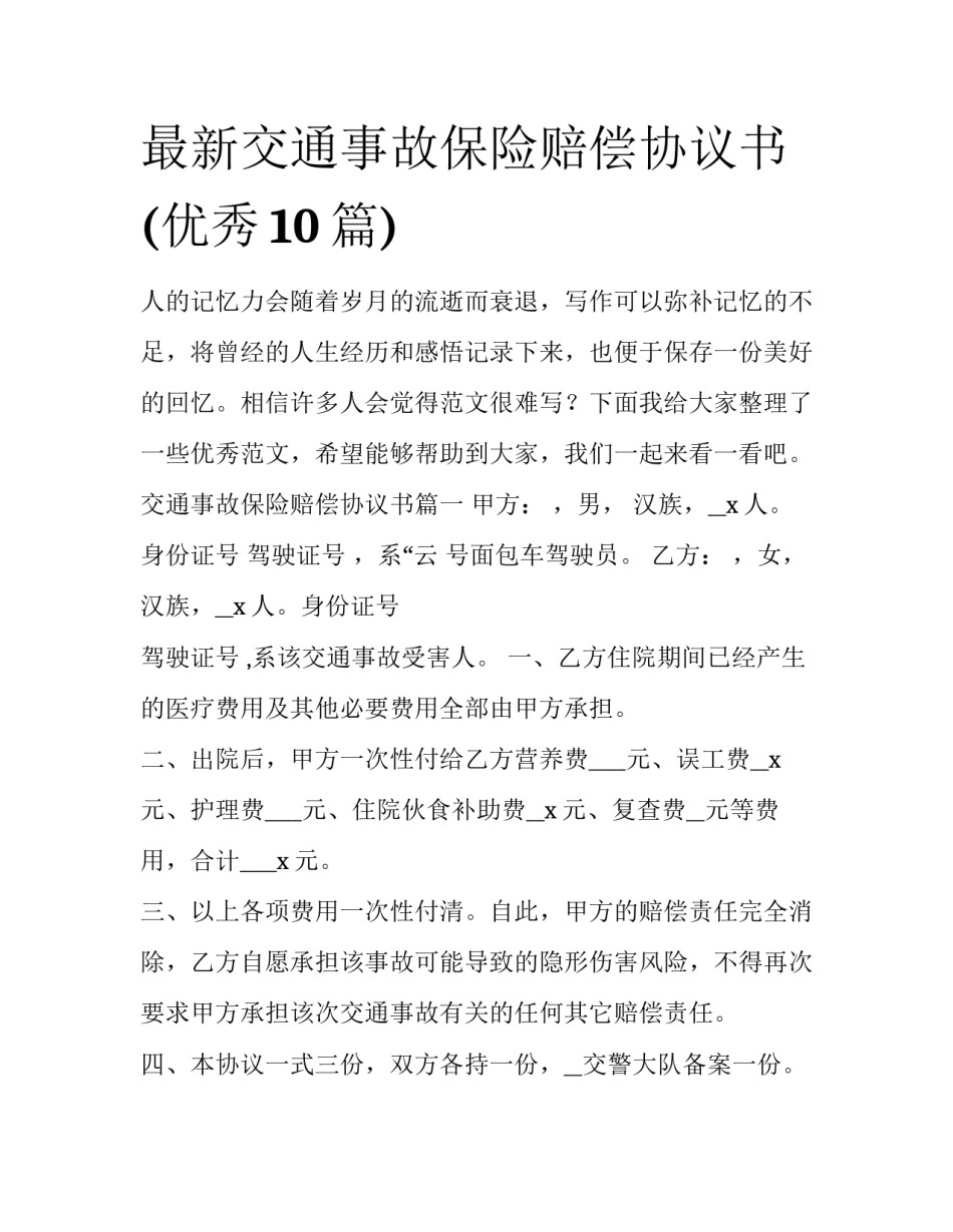 最新交通事故保险赔偿协议书(优秀10篇)_第1页