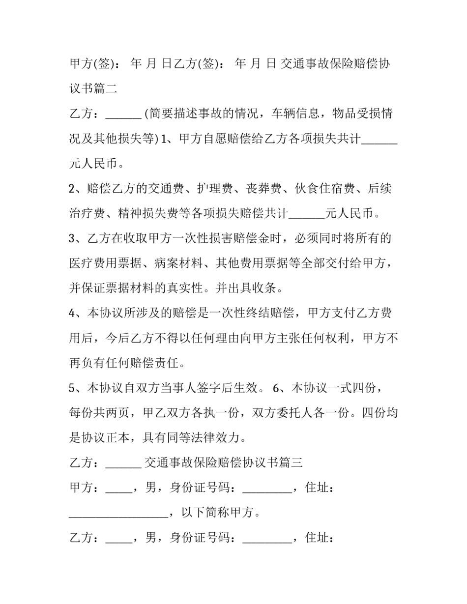 最新交通事故保险赔偿协议书(优秀10篇)_第2页