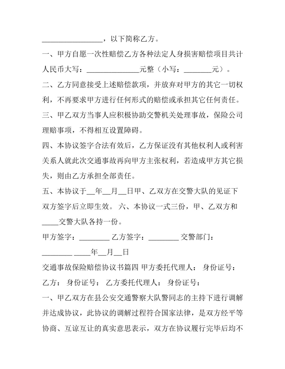 最新交通事故保险赔偿协议书(优秀10篇)_第3页