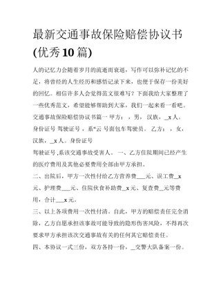 最新交通事故保险赔偿协议书(优秀10篇)