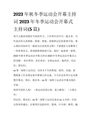 2023年秋冬季运动会开幕主持词 2023年冬季运动会开幕式主持词(5篇)