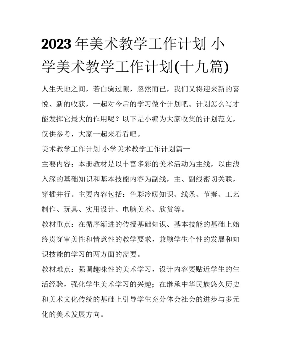 2023年美术教学工作计划 小学美术教学工作计划(十九篇)_第1页