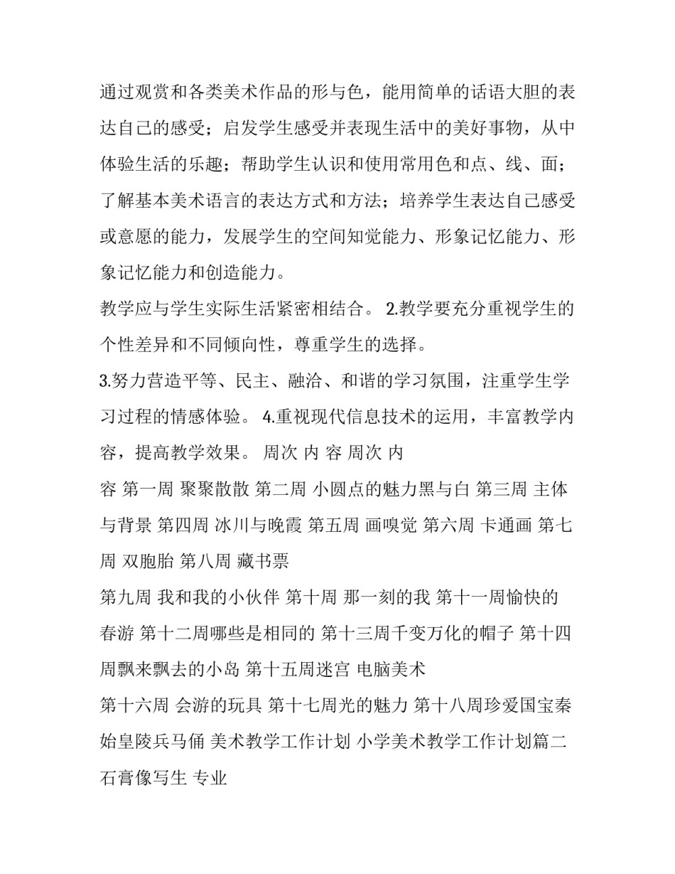 2023年美术教学工作计划 小学美术教学工作计划(十九篇)_第2页