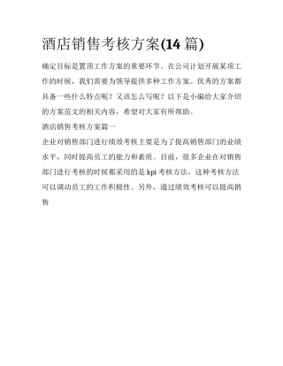 酒店销售考核方案(14篇)