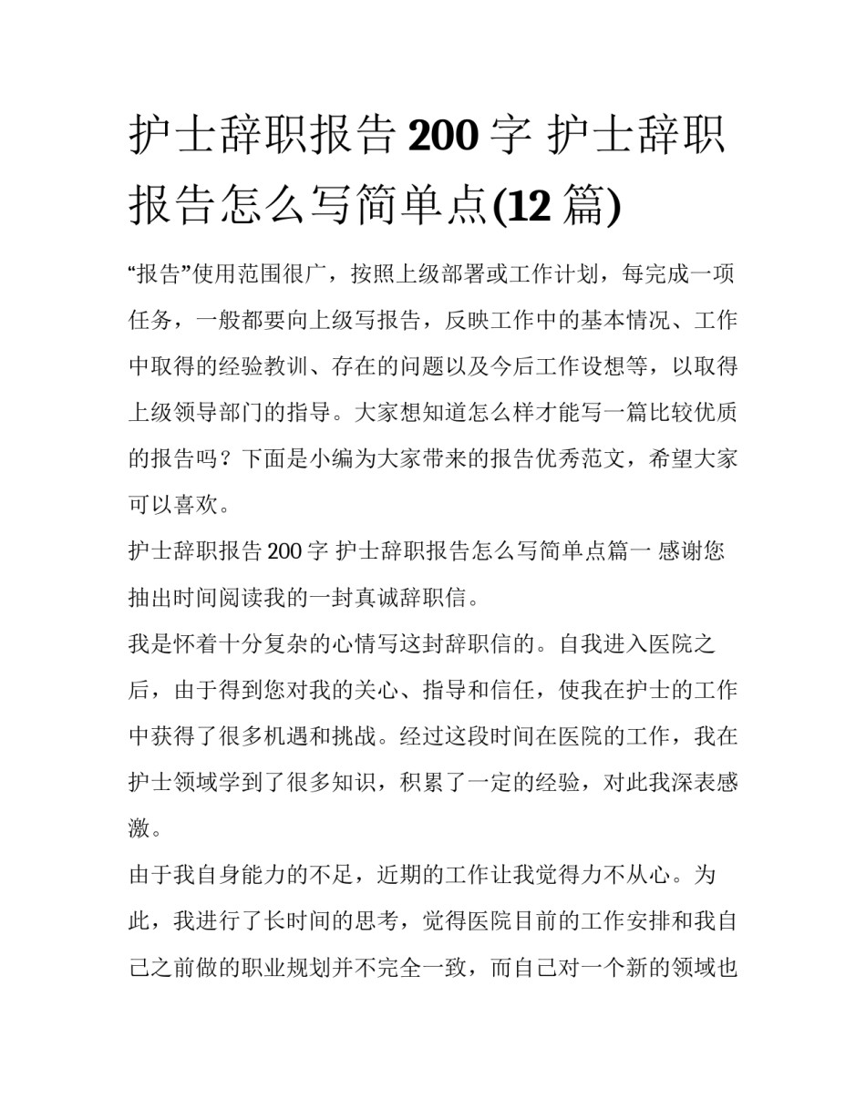 护士辞职报告200字 护士辞职报告怎么写简单点(12篇)_第1页