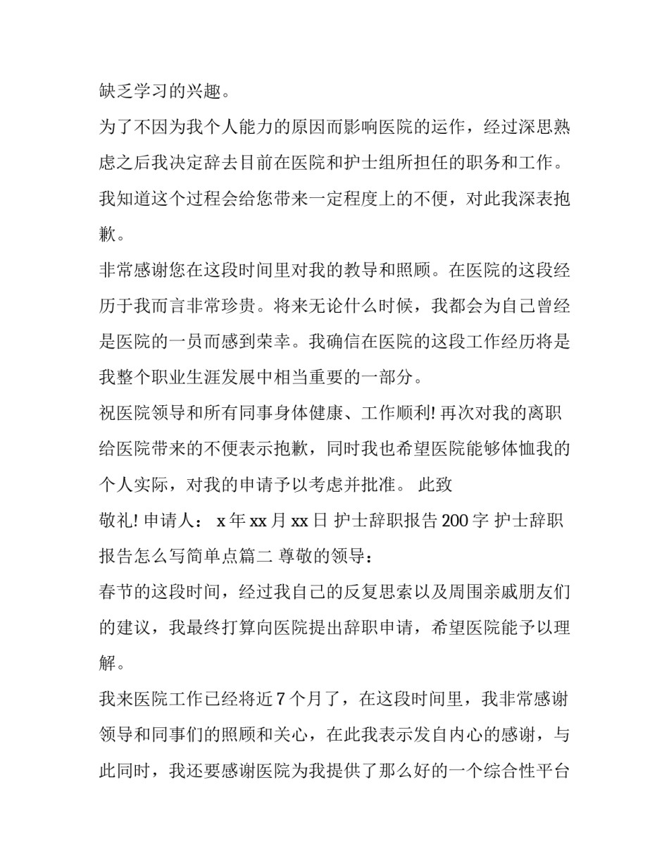 护士辞职报告200字 护士辞职报告怎么写简单点(12篇)_第2页