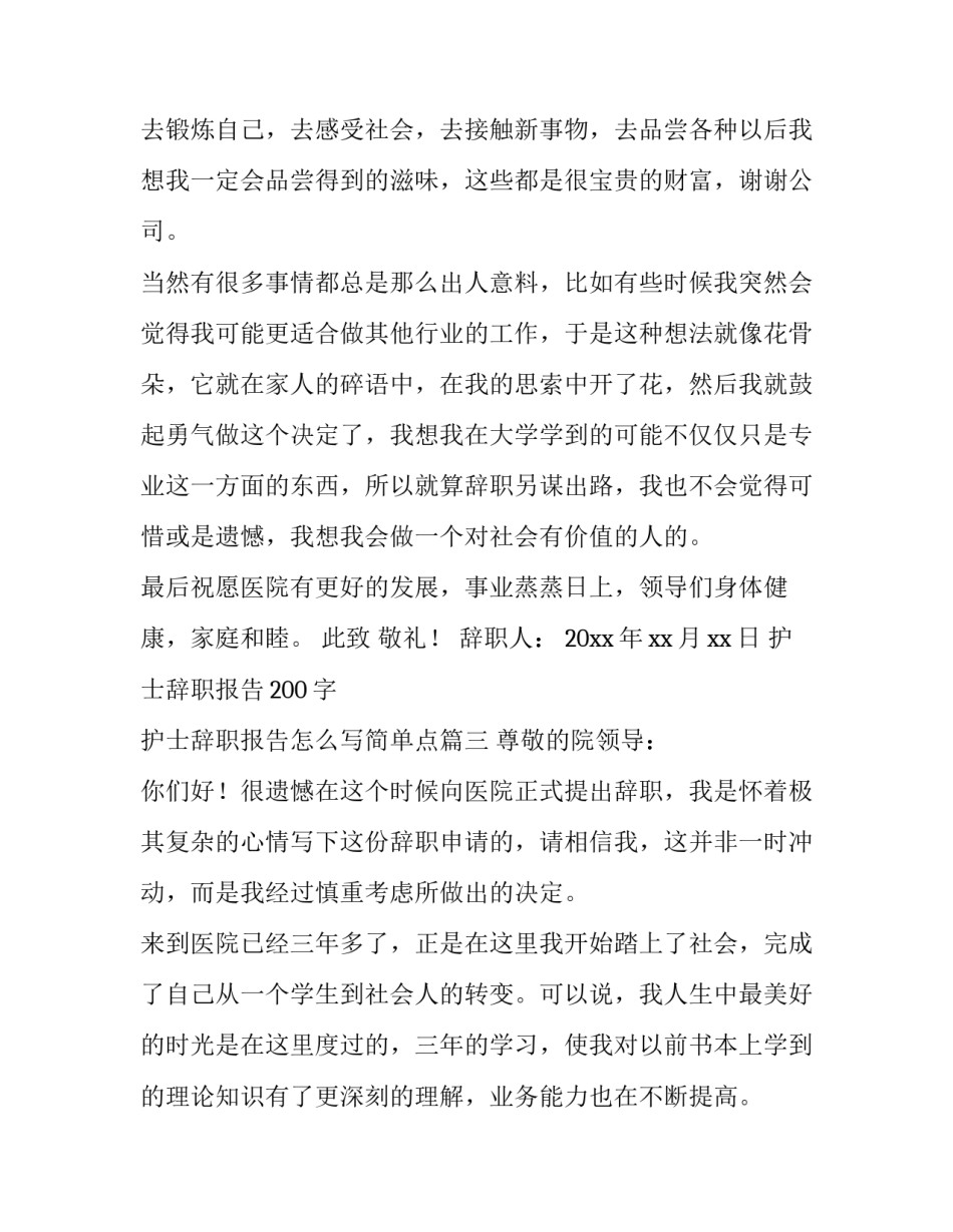 护士辞职报告200字 护士辞职报告怎么写简单点(12篇)_第3页