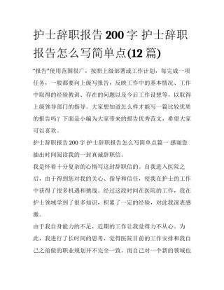 护士辞职报告200字 护士辞职报告怎么写简单点(12篇)