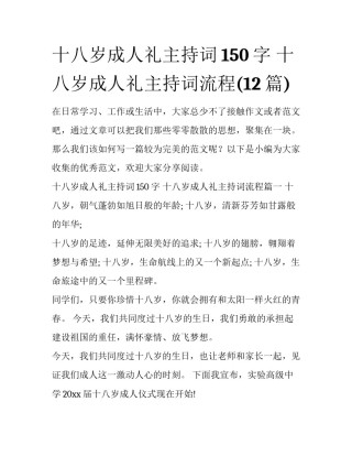 十八岁成人礼主持词150字 十八岁成人礼主持词流程(12篇)