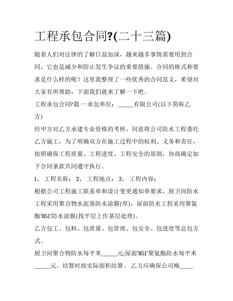 工程承包合同?(二十三篇)_第1页