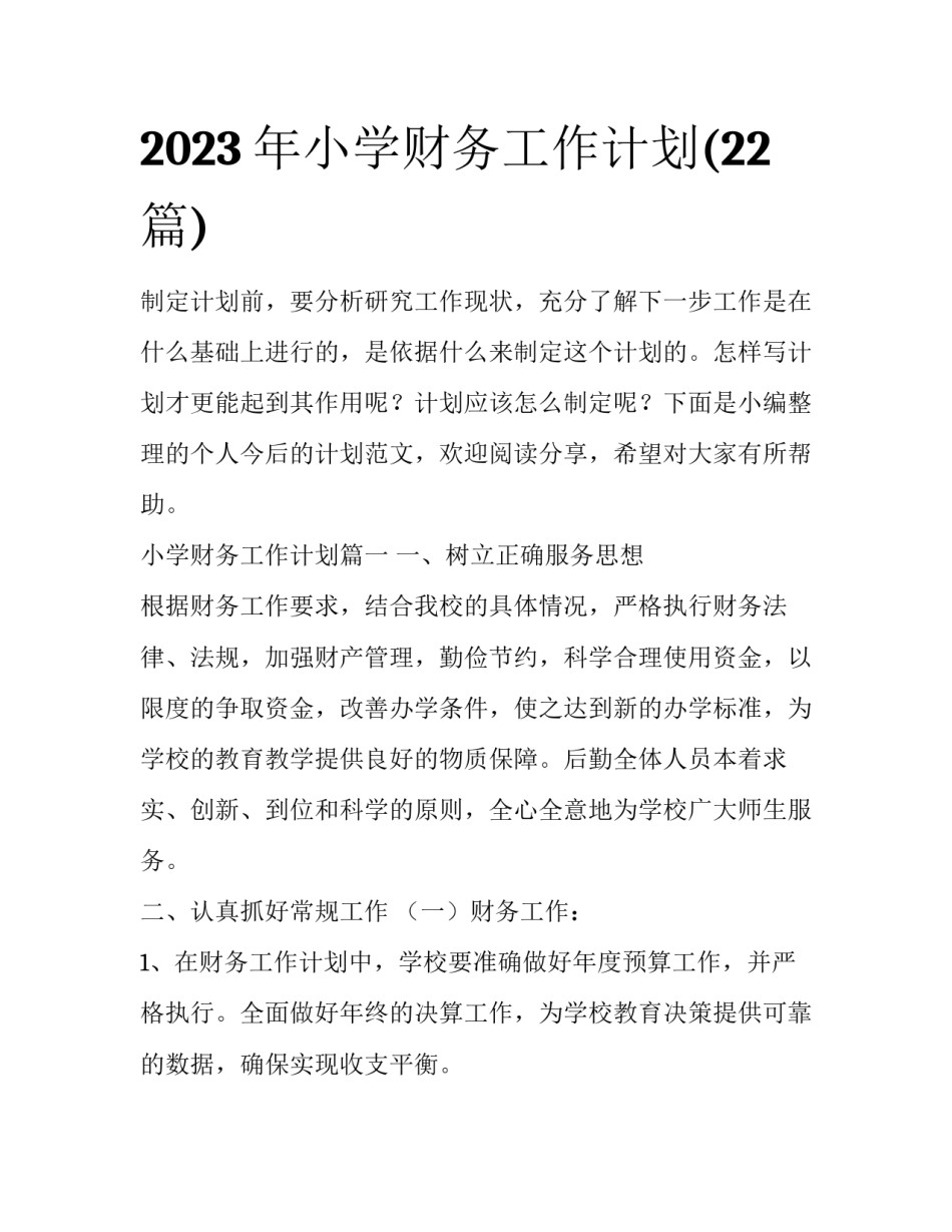 2023年小学财务工作计划(22篇)_第1页