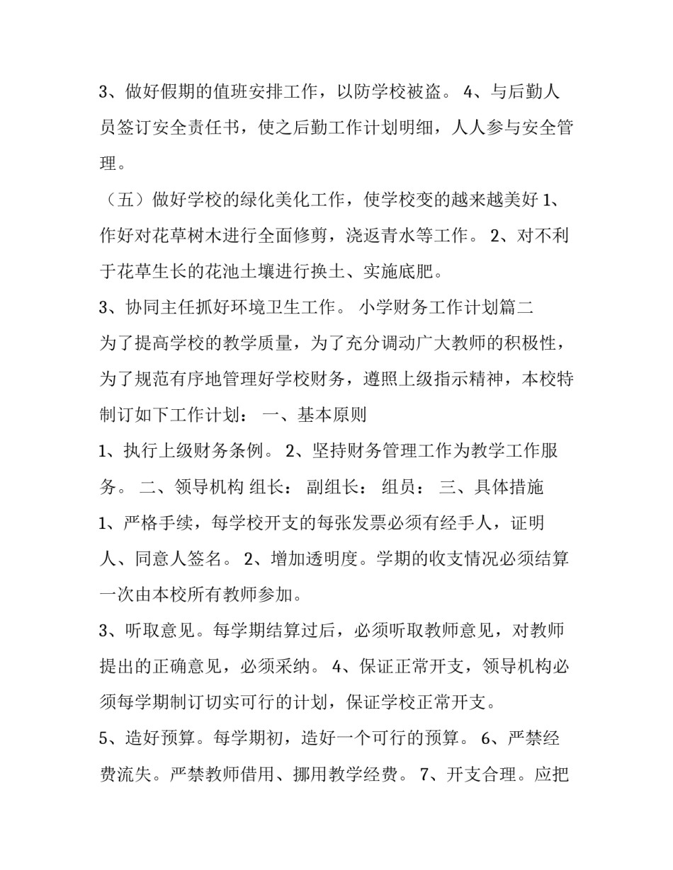 2023年小学财务工作计划(22篇)_第3页