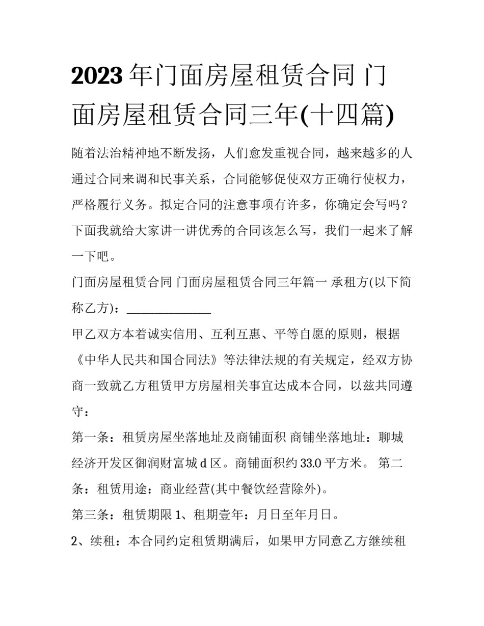 2023年门面房屋租赁合同 门面房屋租赁合同三年(十四篇)_第1页