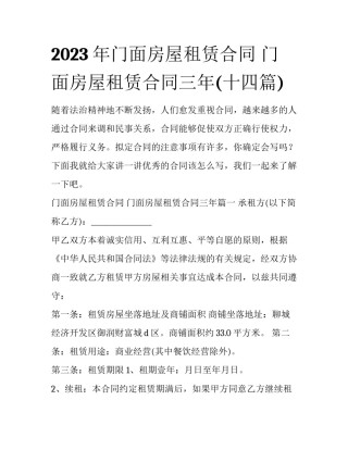 2023年门面房屋租赁合同 门面房屋租赁合同三年(十四篇)