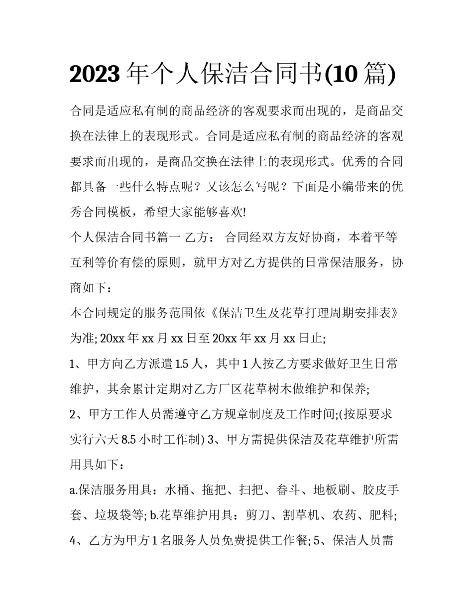 2023年个人保洁合同书(10篇)_第1页