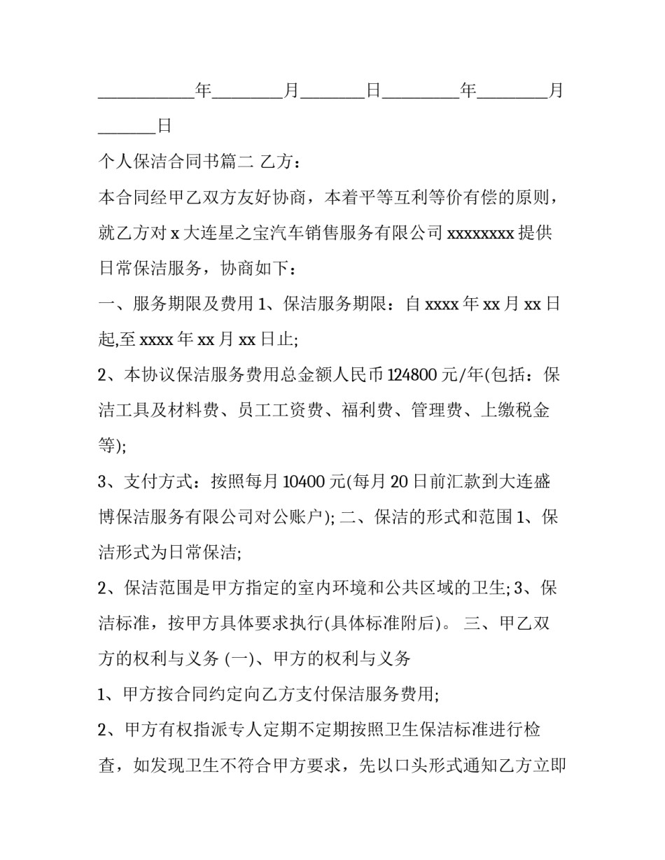 2023年个人保洁合同书(10篇)_第3页