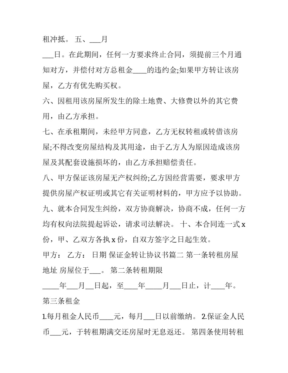 2023年保证金转让协议书(3篇)_第1页