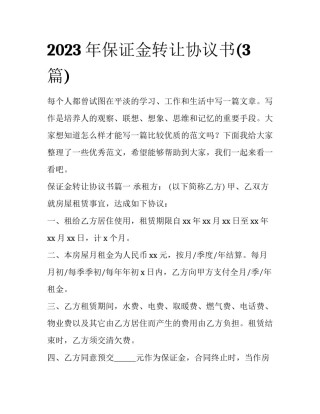 2023年保证金转让协议书(3篇)