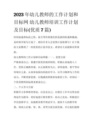2023年幼儿教师的工作计划和目标网 幼儿教师培训工作计划及目标(优质7篇)