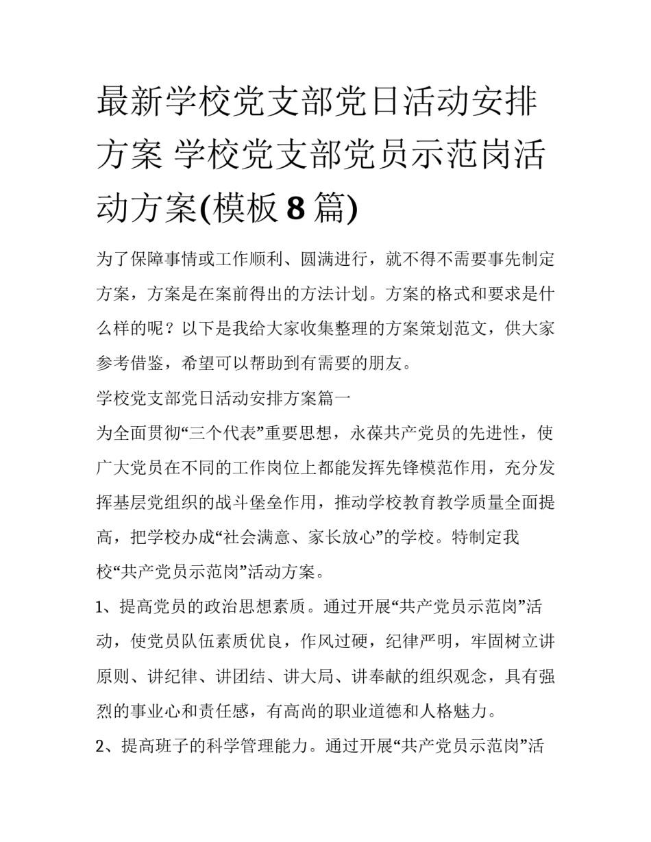最新学校党支部党日活动安排方案 学校党支部党员示范岗活动方案(模板8篇)_第1页