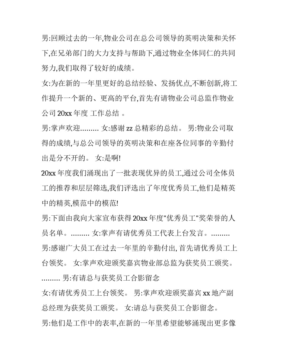 物业公司年会主持词开场白 物业年会主持人稿(十九篇)_第2页