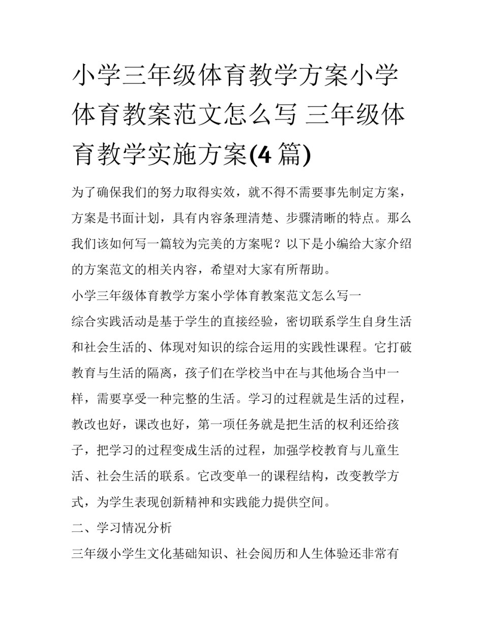 小学三年级体育教学方案小学体育教案范文怎么写 三年级体育教学实施方案(4篇)_第1页