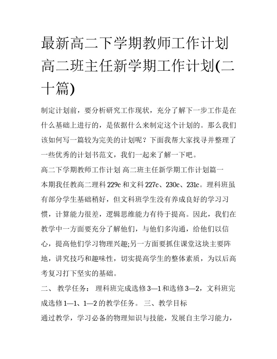 最新高二下学期教师工作计划 高二班主任新学期工作计划(二十篇)_第1页