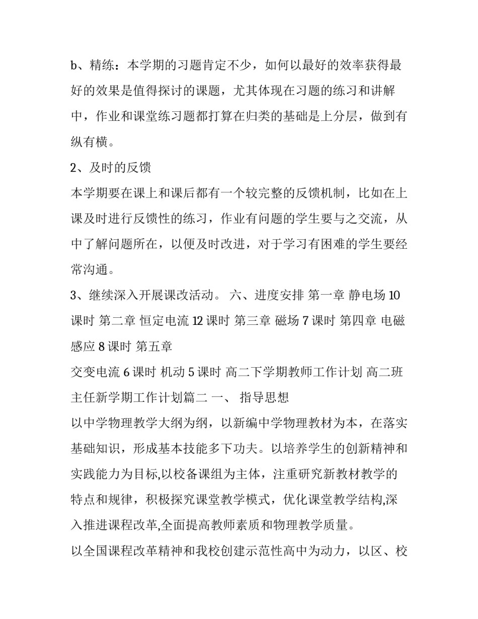 最新高二下学期教师工作计划 高二班主任新学期工作计划(二十篇)_第3页