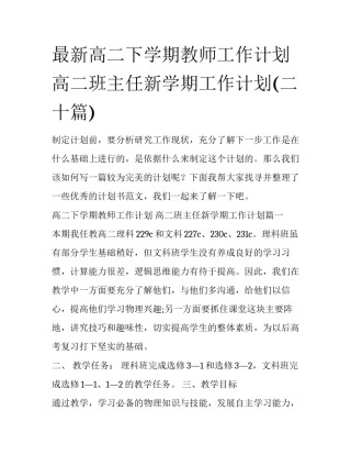 最新高二下学期教师工作计划 高二班主任新学期工作计划(二十篇)